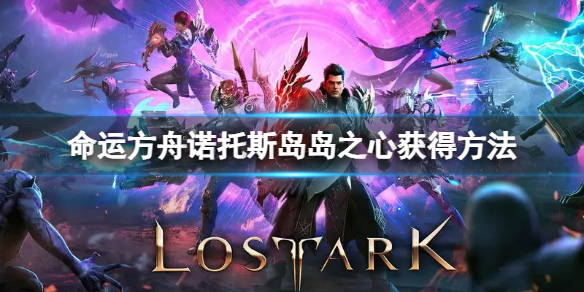 《命运方舟》诺托斯岛岛之心怎么获得？诺托斯岛岛之心获得方法