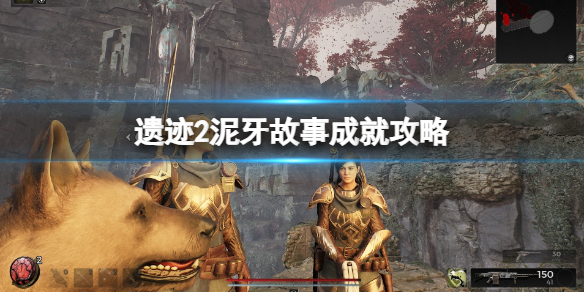 《遗迹2》泥牙在哪？泥牙故事成就攻略