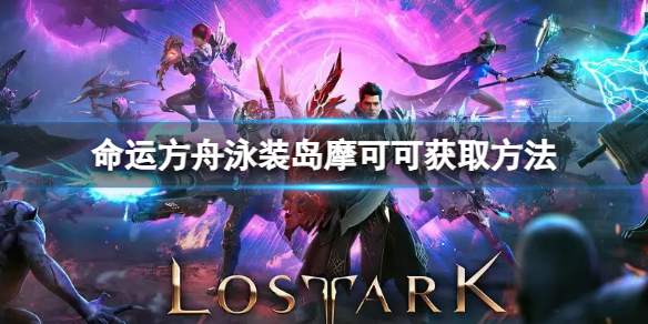 《命运方舟》泳装岛摩可可位置在哪？泳装岛摩可可获取方法