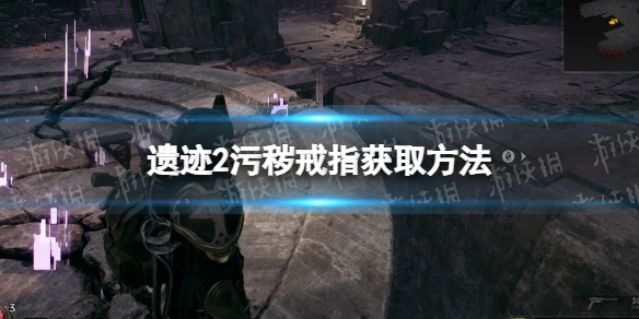 《遗迹2》污秽戒指怎么获得？ 污秽戒指获取方法