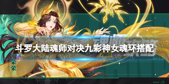 《斗罗大陆魂师对决》九彩神女魂环搭配 九彩神女魂环配置