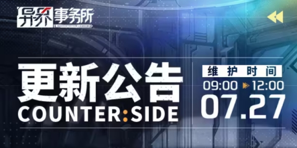 《异界事务所》7月27日更新了什么 7月27日更新维护公告