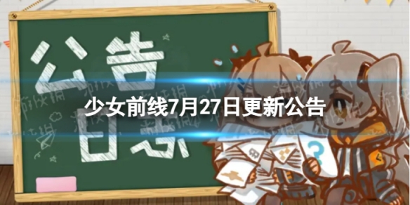 《少女前线》7月27日更新公告 7月27日更新内容一览
