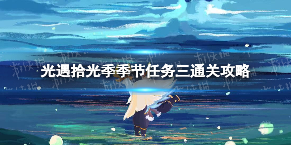 《光遇》拾光季季节任务三通关攻略