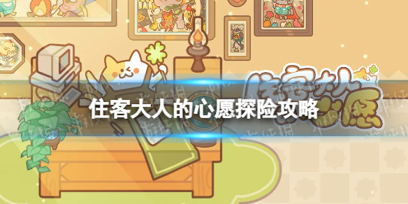 《住客大人的心愿》探险攻略 探险玩法介绍