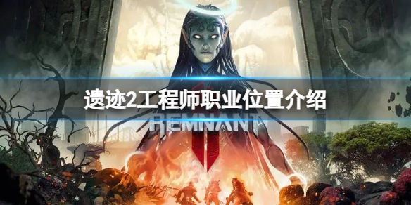 《遗迹2》工程师职业在哪里？工程师职业位置介绍