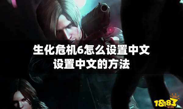 生化危机6语言怎么设置中文 生化6设置中文的方法