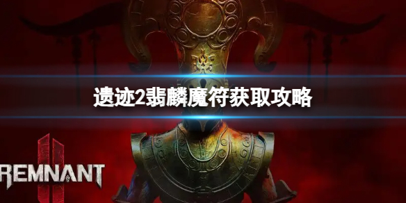《遗迹2》翡麟魔怎么得？翡麟魔符获取攻略