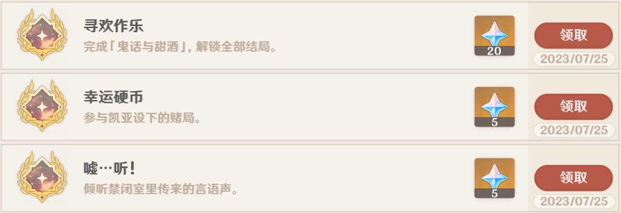 原神凯亚邀约全成就攻略