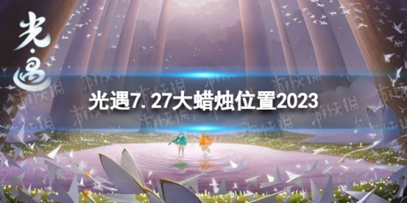 《光遇》7月27日大蜡烛在哪 7.27大蜡烛位置2023