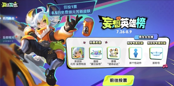 《王者荣耀》妄想英雄榜海选投票玩法介绍