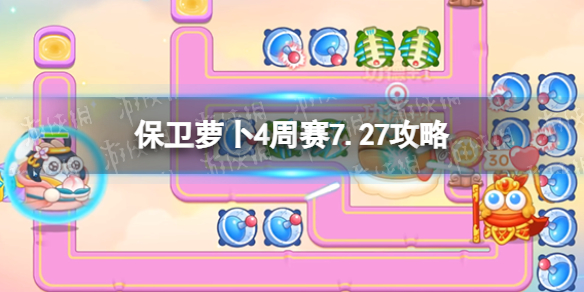 《保卫萝卜4》周赛7.27攻略 周赛2023年7月27日攻略