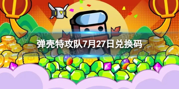 《弹壳特攻队》7月27日兑换码 2023年7月27日礼包兑换码