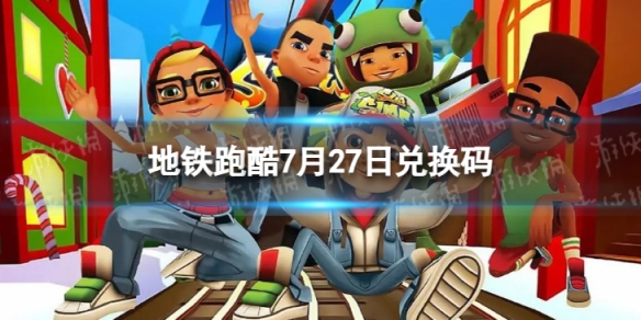 《地铁跑酷》7月27日兑换码 兑换码2023最新7.27