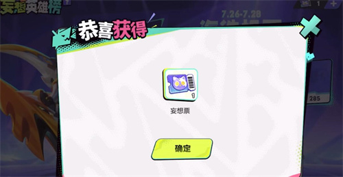 《王者荣耀》妄想票获取方法
