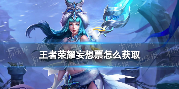 《王者荣耀》妄想票获取方法
