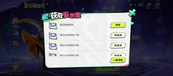 《王者荣耀》妄想票获取方法