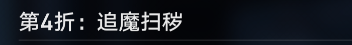 崩坏星穹铁道评书奇谭第三回任务怎么做 评书奇谭第三回任务攻略