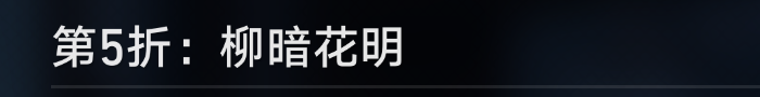 崩坏星穹铁道评书奇谭第三回任务怎么做 评书奇谭第三回任务攻略