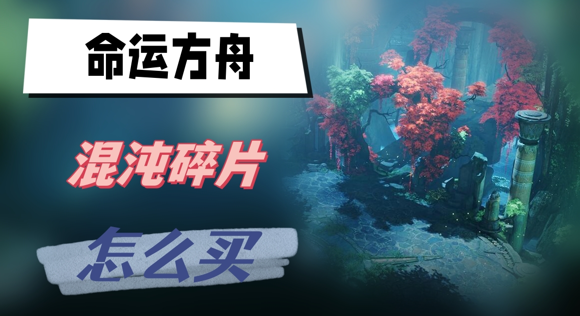 命运方舟混沌碎片怎么买