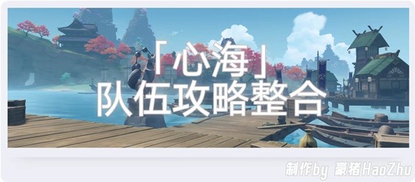 《原神》3.8版本珊瑚宫心海队伍搭配指南