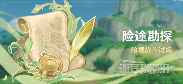 《原神》3.8险途勘探全关卡满奖励攻略汇总 险境战斗试炼阵容搭配推荐