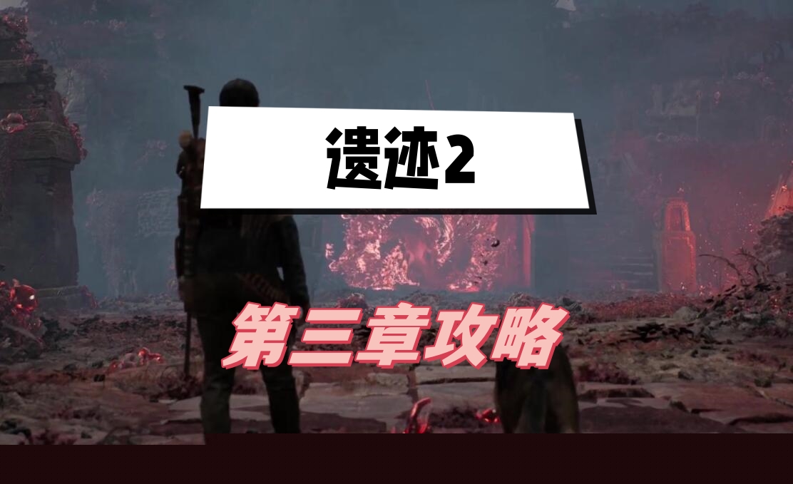 遗迹2第三章攻略