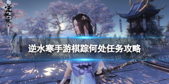 《逆水寒手游》棋踪何处任务攻略
