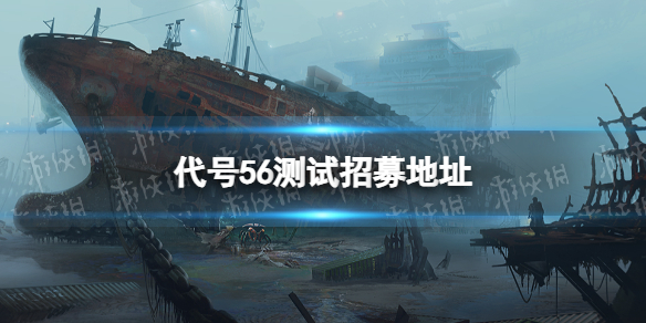 《代号56》测试招募地址 测试招募在哪