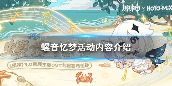 《原神》螺音忆梦活动内容介绍