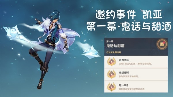 《原神》3.8凯亚邀约事件全结局达成攻略 凯亚邀约事件结局CG分享
