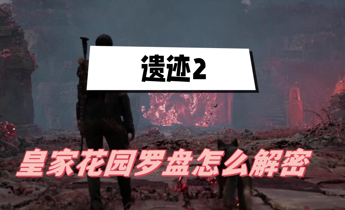 遗迹2皇家花园罗盘怎么解密