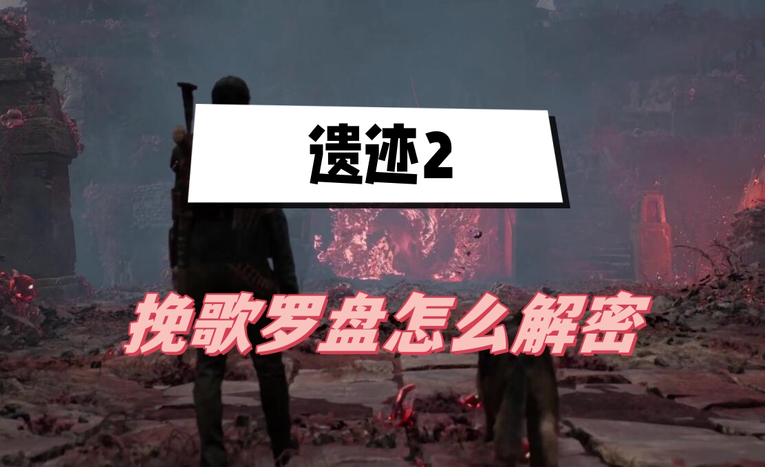 《遗迹2》巨型下水道保险箱解锁方法