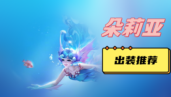 朵莉亚出装推荐