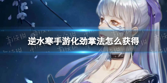 《逆水寒手游》化劲掌法获得方法