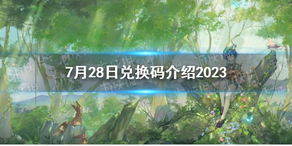 《原神》7月28日兑换码介绍2023
