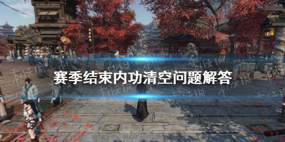 《逆水寒手游》赛季结束内功清空问题解答