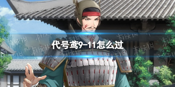 《代号鸢》9-11怎么过 主线9-11通关攻略