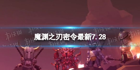 《魔渊之刃》礼包码2023年7月28日 密令最新7.28