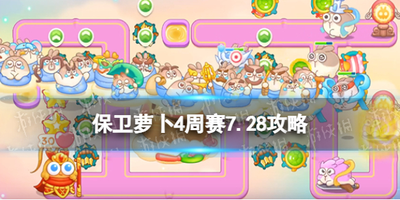 《保卫萝卜4》周赛7.28攻略 周赛2023年7月28日攻略