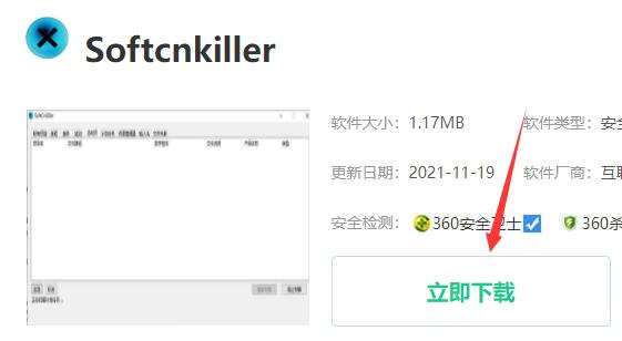 softcnkiller下载安装教程