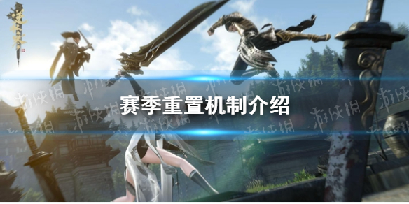 《逆水寒手游》赛季重置机制介绍