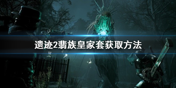 《遗迹2》翡族皇家套获取方法 翡族皇家套怎么获得？