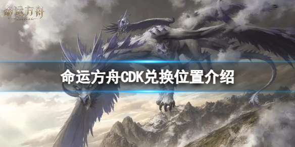 《命运方舟》CDK在哪里兑换？CDK兑换位置介绍