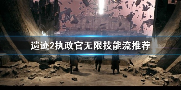 《遗迹2》执政官无限技能流推荐    怎么无限技能？