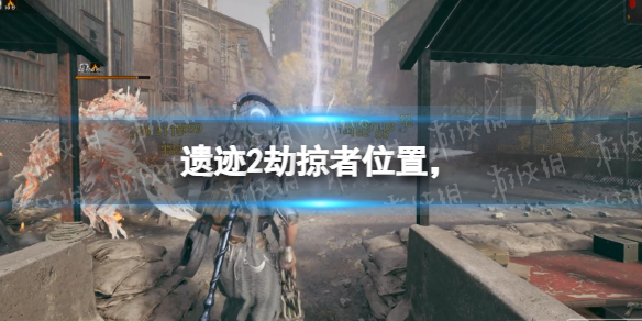 《遗迹2》劫掠者在哪？ 劫掠者位置