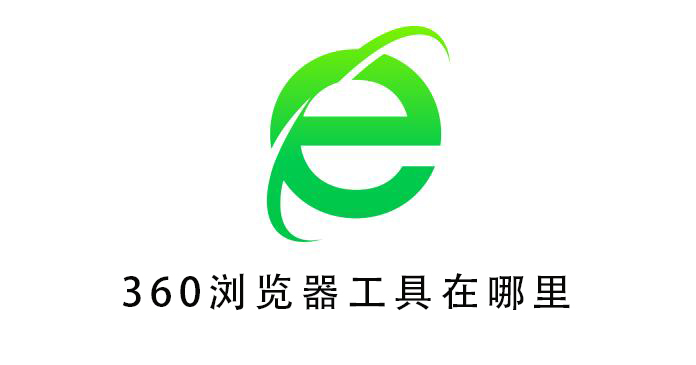 360浏览器工具在哪里 360浏览器的工具选项在哪儿