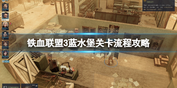 《铁血联盟3》蓝水堡关卡流程攻略 蓝水堡怎么打？