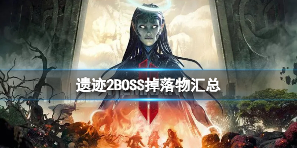 《遗迹2》boss会掉落哪些装备？BOSS掉落物汇总