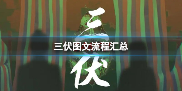 《三伏》大致流程是什么？图文流程汇总